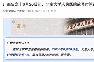 名记：16日输给马刺当天 湖人队每人50万季中赛奖金已一次性到账